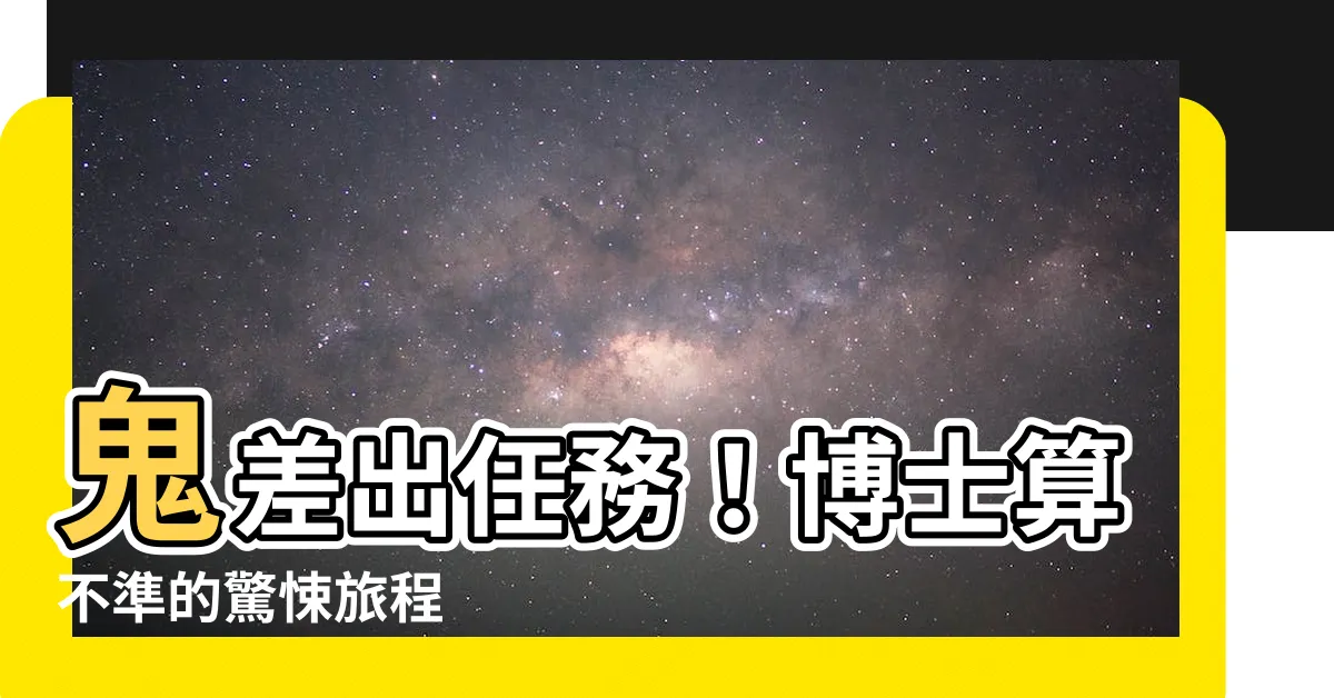 【鬼差博士算命】鬼差出任務！博士算不準的驚悚旅程