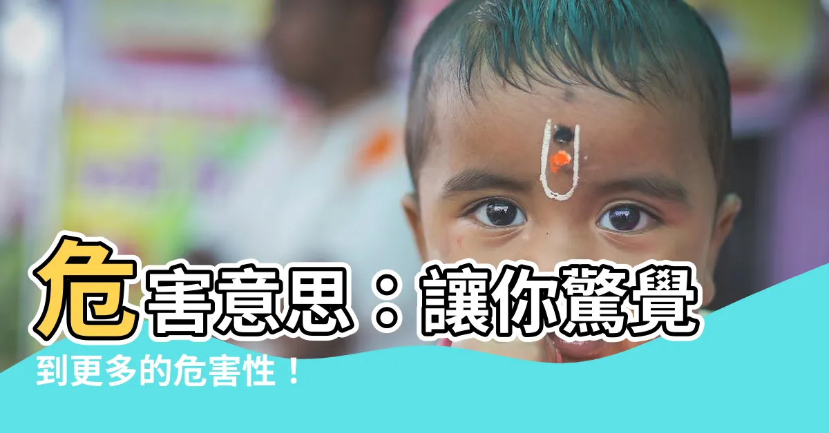 【危害意思】危害意思：讓你驚覺到更多的危害性！