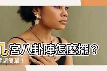 【八卦陣擺法】九宮八卦陣怎麼擺？破解超簡單！