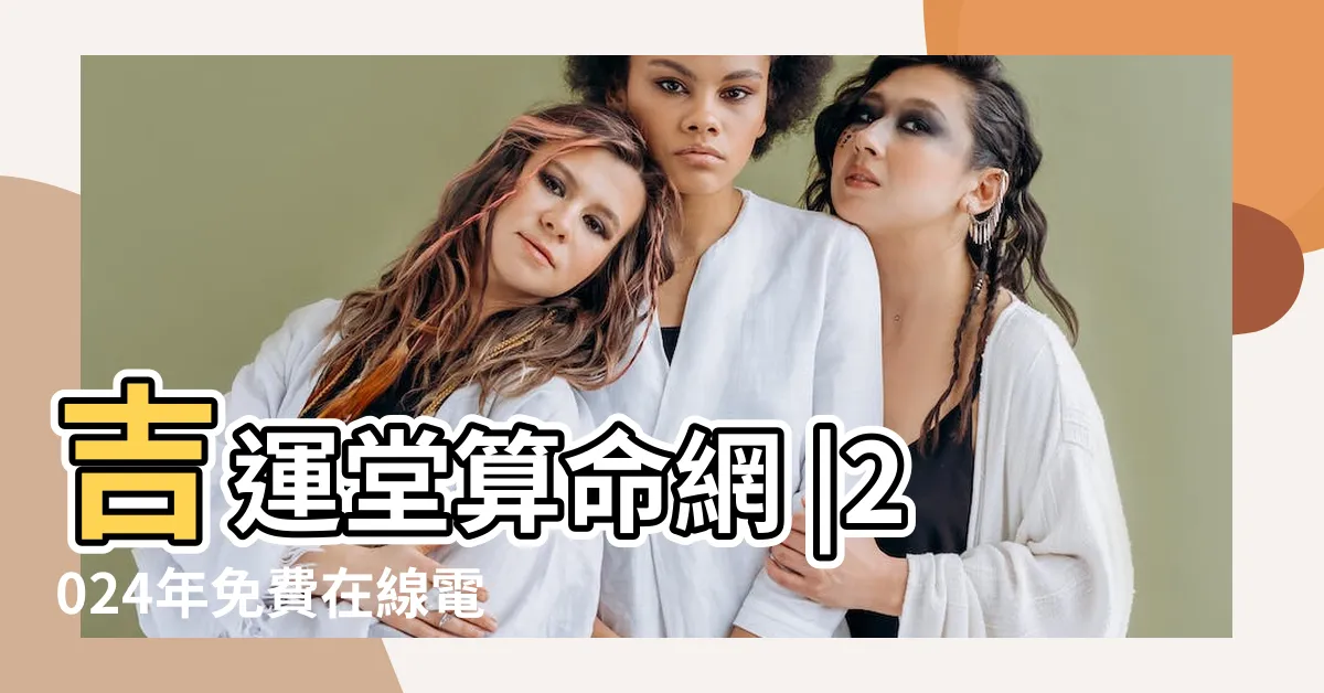 【生肖算命】吉運堂算命網 |2024年免費在線電腦算命 |