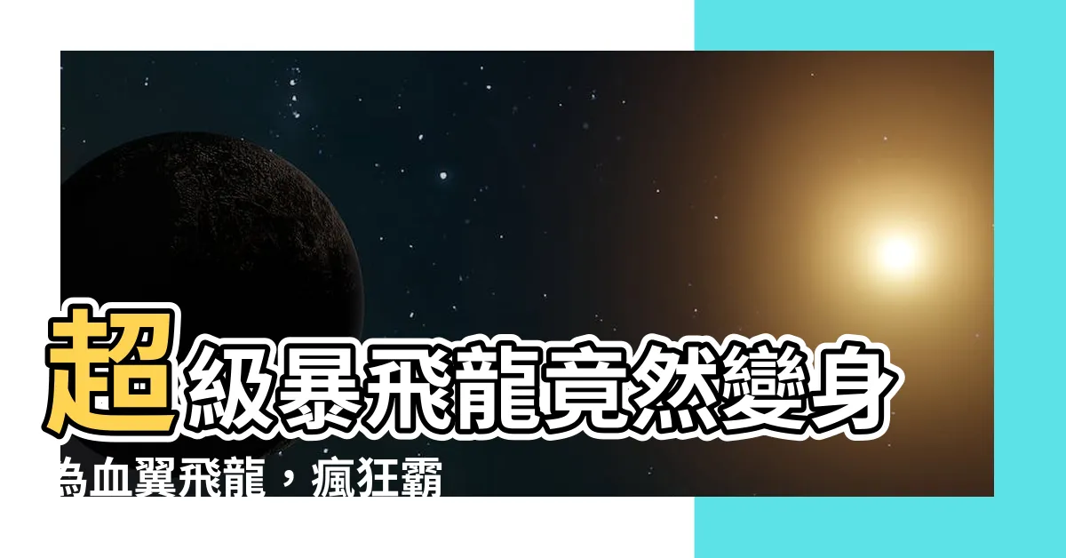 【血翼飛龍】超級暴飛龍竟然變身為血翼飛龍，瘋狂霸氣席捲全球！