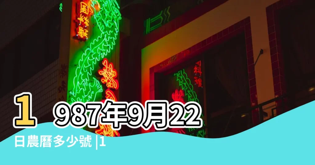 1987年9月22日農曆多少號 |1987年9月22日出生的人五行缺什麼命運好不好 |1987年9月22日屬兔是什麼星座男 |【公曆1987年9月22是什麼星座】
