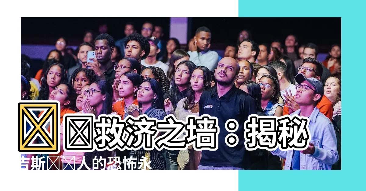 【褻瀆救濟之牆】褻瀆救濟之牆：揭秘吉斯澤萊人的恐怖永生秘密