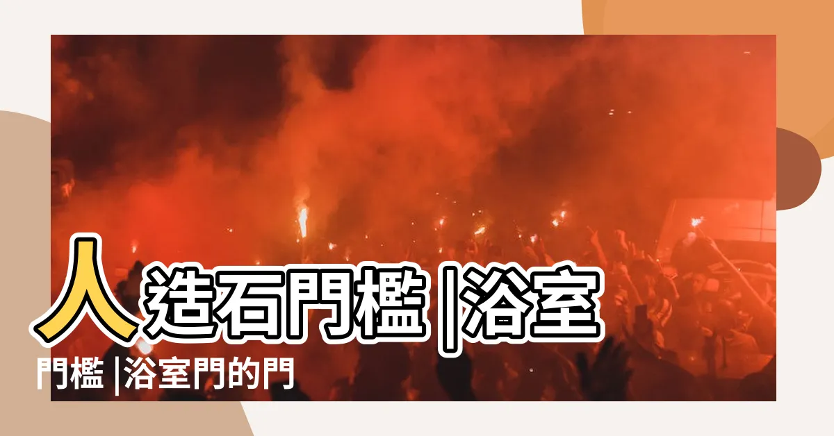 【廁所門檻】人造石門檻 |浴室門檻 |浴室門的門檻要怎麼選 |