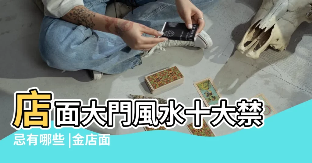 店面大門風水十大禁忌有哪些 |金店面風水擺設7宜忌年底狂撈靠這招 |店面門風水禁忌 |【店面大門風水】