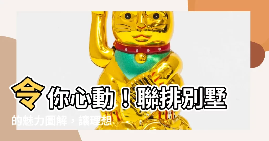 【聯排別墅】令你心動！聯排別墅的魅力圖解，讓理想家不再遙不可及