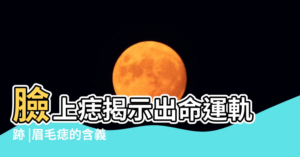 【眉毛上有痣】臉上痣揭示出命運軌跡 |眉毛痣的含義圖解大全 |眉上痣相吉凶大全圖解 |