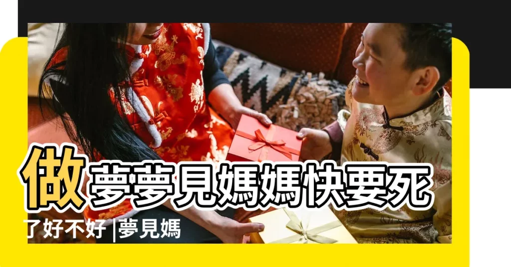 做夢夢見媽媽快要死了好不好 |夢見媽媽快死了 |夢見媽媽快死了預示什麼 |【夢到自己母親快要死了】