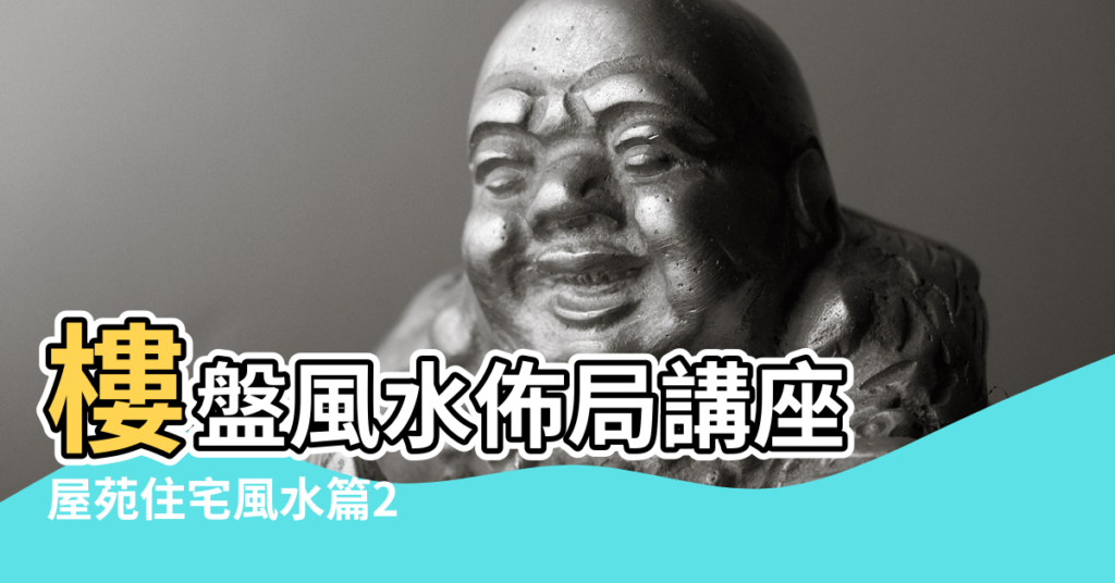 【樓盤風水】樓盤風水佈局講座 |屋苑住宅風水篇2 |樓盤風水 |