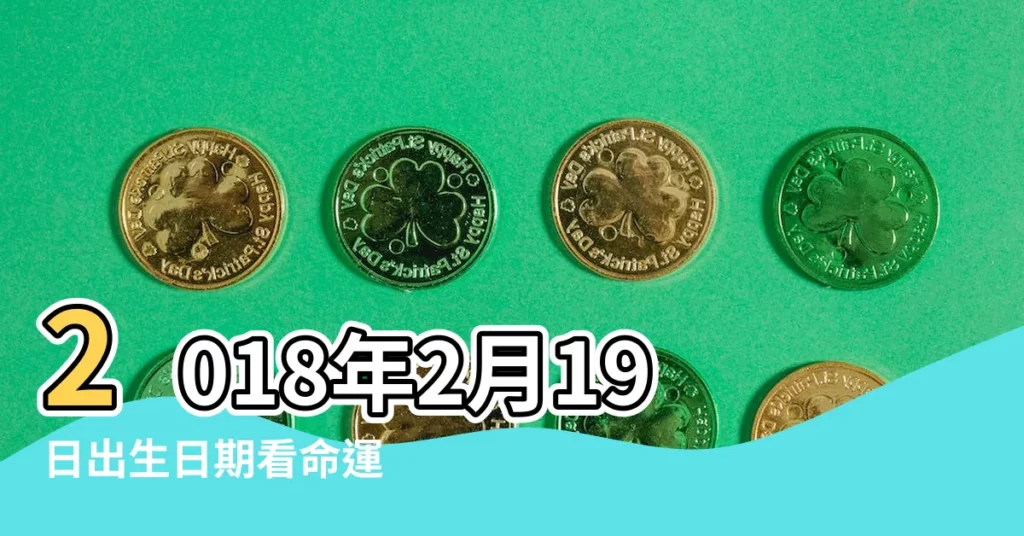 2018年2月19日出生日期看命運 |2018年2月19日出生的人命好嗎 |2018年2月19日生日看命運 |【2018年2月19日出生命格】