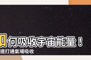 【吸收陽氣】如何吸收宇宙能量！2穴道打通氣場吸收陽氣，補充陽氣4方法