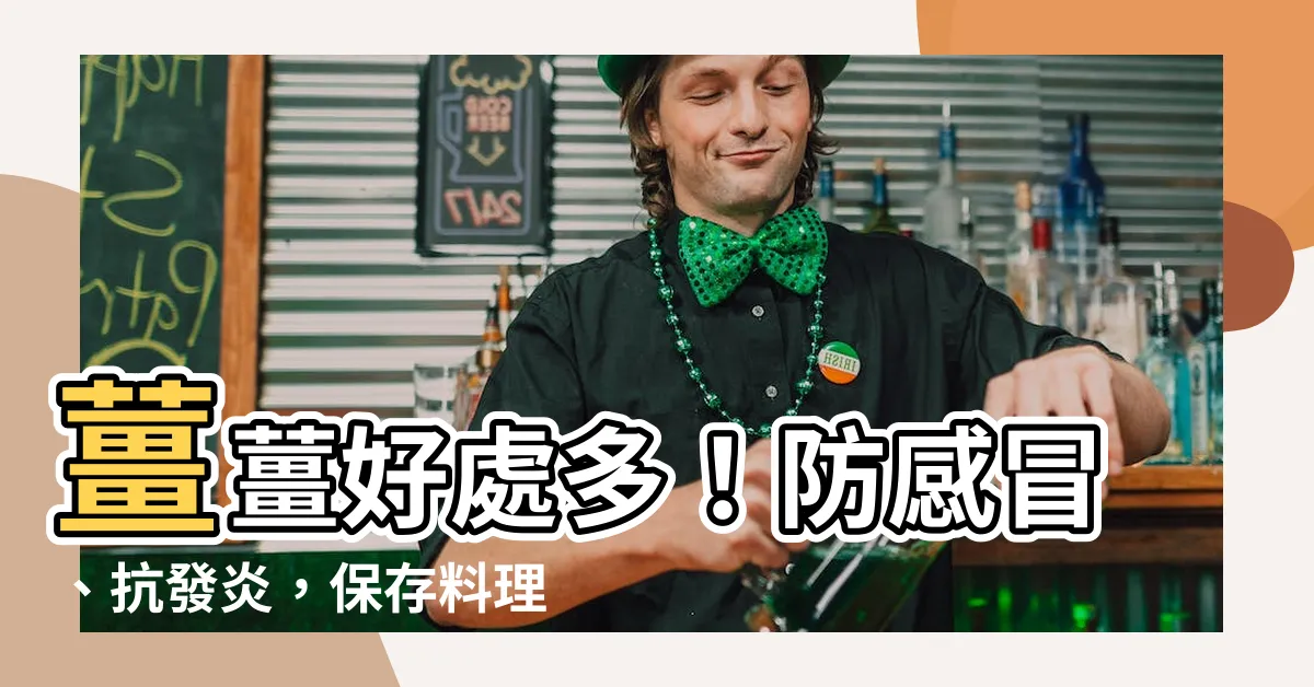 【薑】薑薑好處多！防感冒、抗發炎，保存料理一次看