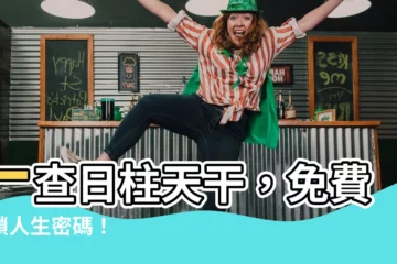 【日主天干查詢】一查日柱天干，免費解鎖人生密碼！