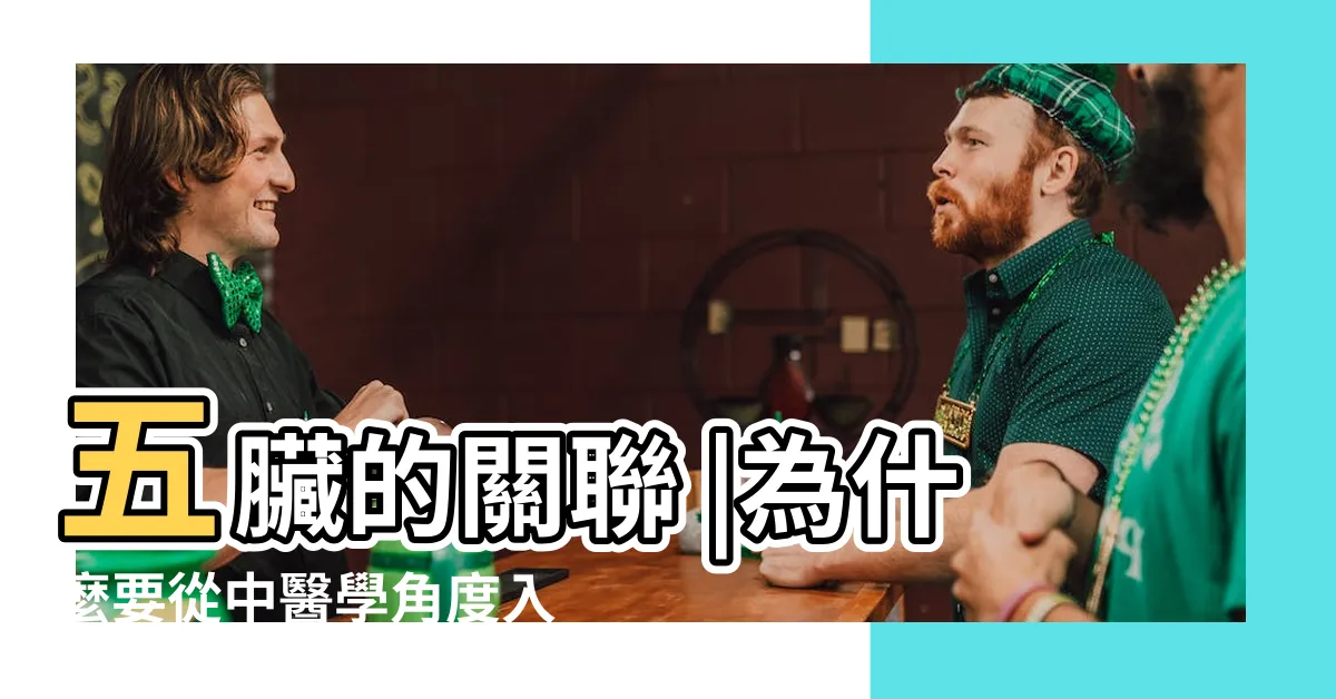 【五行五官】五臟的關聯 |為什麼要從中醫學角度入手 |五官怎麼對應五行 |