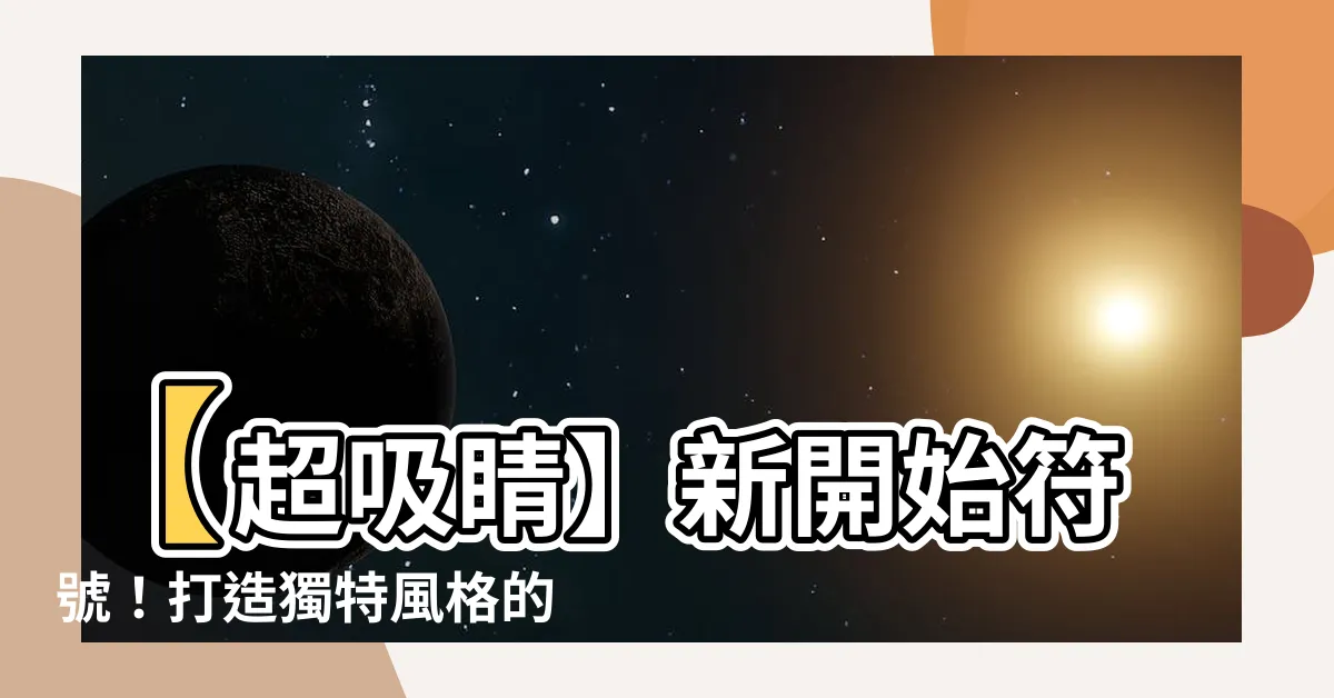 【開始符號】【超吸睛】新開始符號！打造獨特風格的三角形刺青圖案貼紙