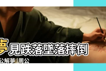 【夢見大石頭不小心從我腳掉下山涯】夢見跌落墜落摔倒 |周公解夢 |周公解夢夢見懸崖是什麼意思 |