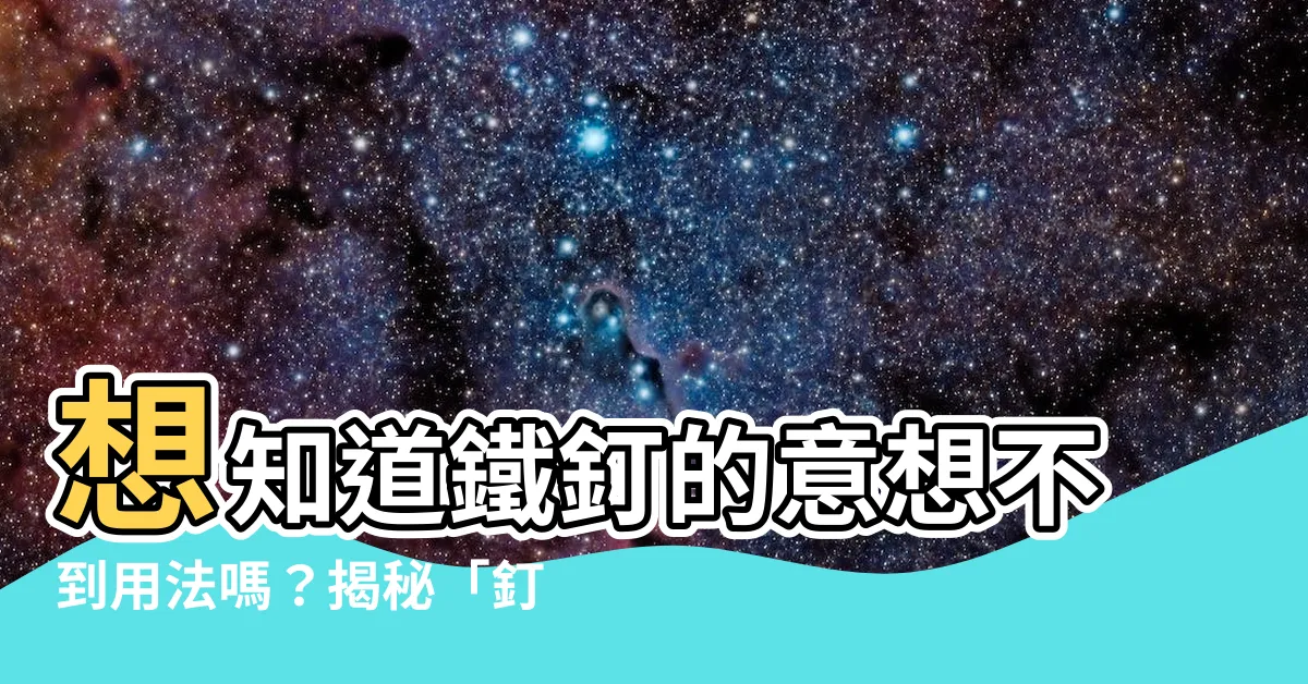 【釘牆 意思】想知道鐵釘的意想不到用法嗎？揭秘「釘牆」的神奇妙招