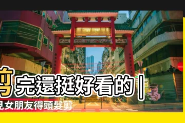 【夢到女朋友把自己頭髮剪完】剪完還挺好看的 |夢見女朋友得頭髮剪短了會怎麼樣 |夢見女朋友剪了短髮 |