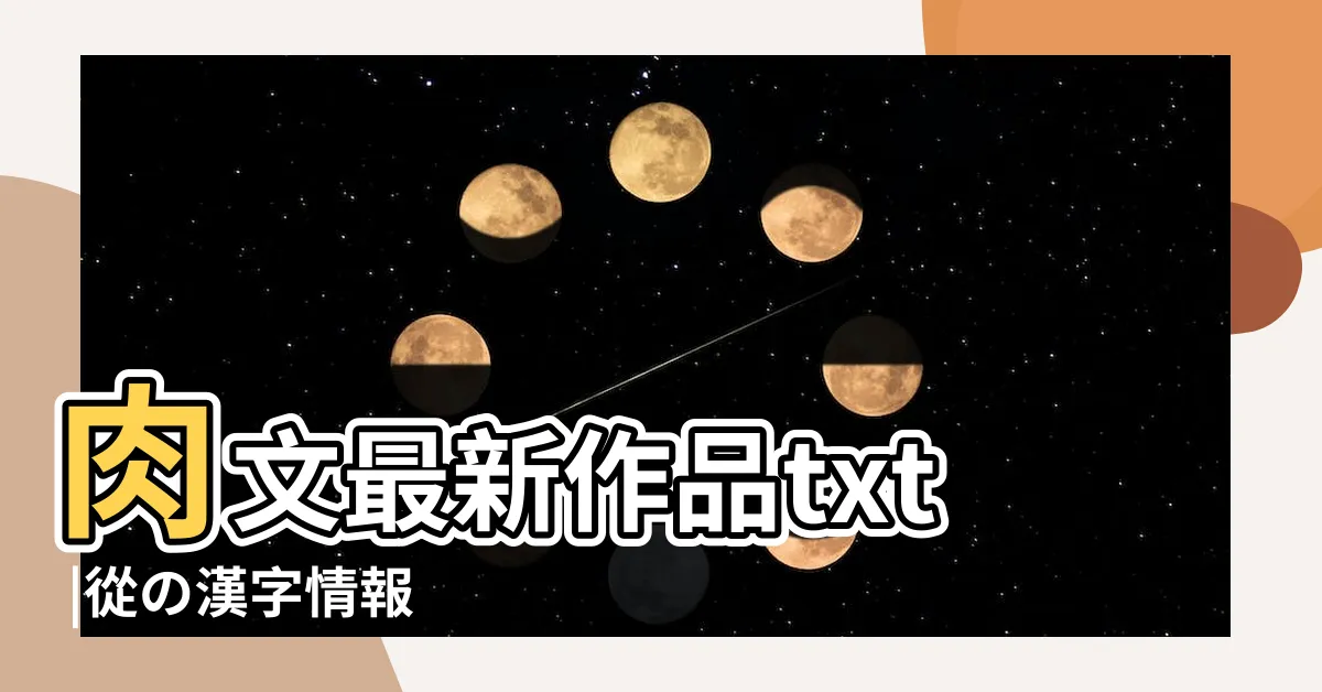 【人人木】肉文最新作品txt |從の漢字情報 |