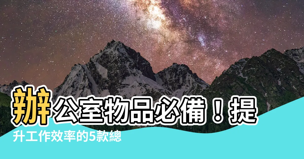 【辦公室物品】辦公室物品必備！提升工作效率的5款總務救星