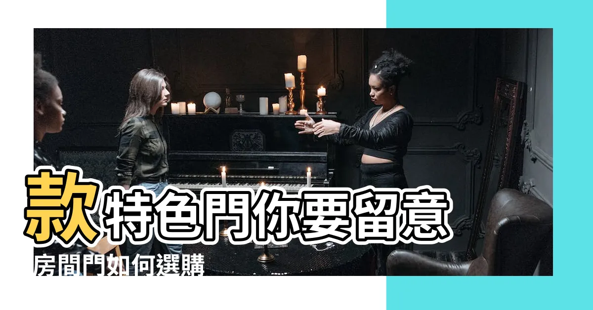 【房門選擇】款特色門你要留意 |房間門如何選購 |房門安裝篇 |