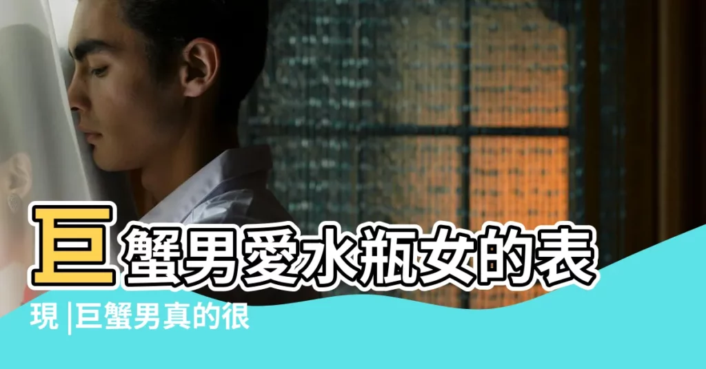 巨蟹男愛水瓶女的表現 |巨蟹男真的很喜歡水瓶女水瓶女應該嫁給巨蟹男 |巨蟹座的男生怎麼讓水瓶座的女生喜歡 |【巨蟹座男生喜歡水瓶座】