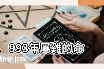 【93年的猴是什麼命】1993年屬雞的命中缺什麼 |1993猴屬什麼五行缺什麼 |92年的屬猴的和93年的屬雞的分別是什麼命五行中 |