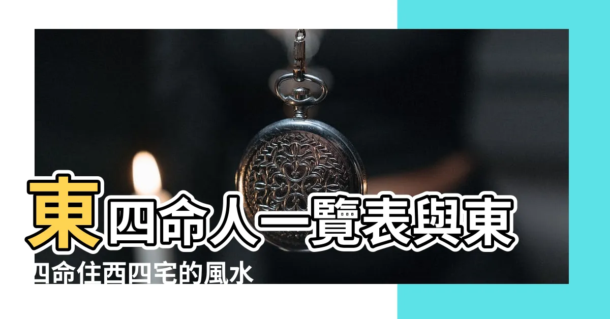 【東四命離命人】東四命人一覽表與東四命住西四宅的風水化解 |掌握命卦的命與運 |離命東四命是什麼意思怎麼解釋 |