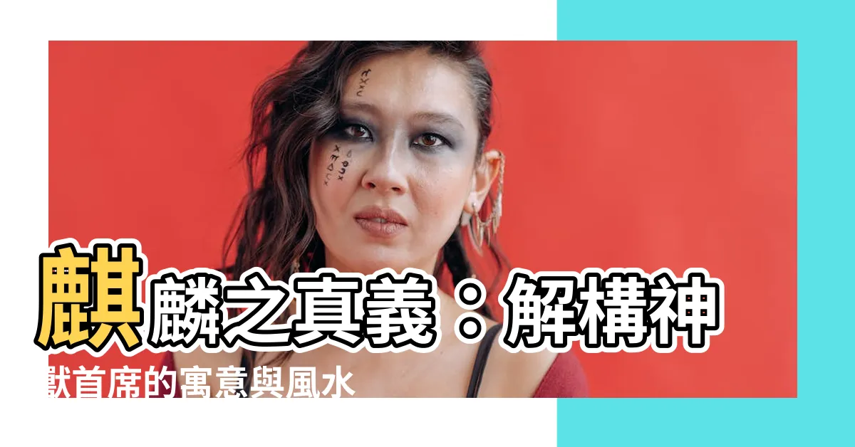 【麒麟代表什麼】麒麟之真義：解構神獸首席的寓意與風水作用