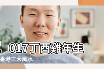 【雞生肖2017年運程健康】2017丁酉雞年生肖 |香港三大風水師詳解2017年12生肖運勢 |肖雞嘅朋友 |
