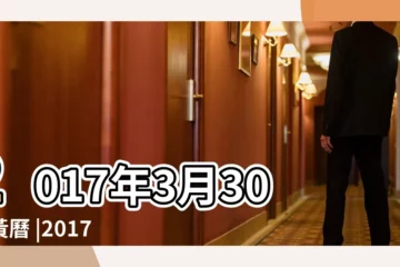 【2017年3月30日吉凶情況】2017年3月30日黃曆 |2017年3月30日黃歷查詢 |2017年3月30日出生時間看命運 |