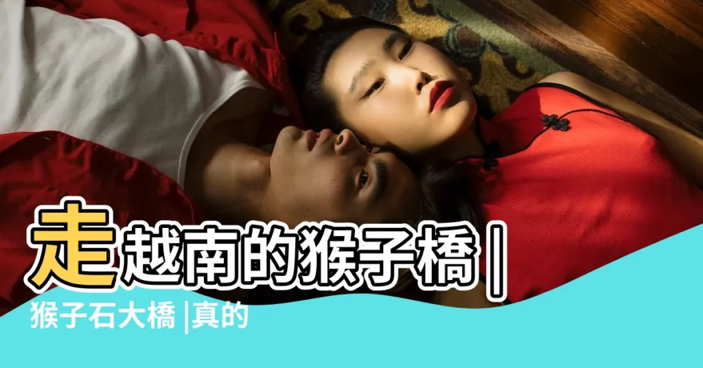 走越南的猴子橋 |猴子石大橋 |真的需要一定技巧 |【猴子橋是什麼】