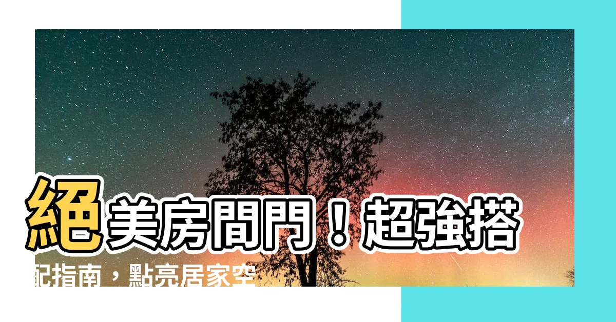 【房間門 顏色】絕美房間門！超強搭配指南，點亮居家空間