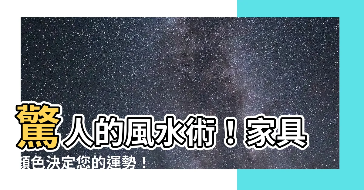【風水 傢俱 色】驚人的風水術！傢俱顏色決定您的運勢！比你想的更重要！