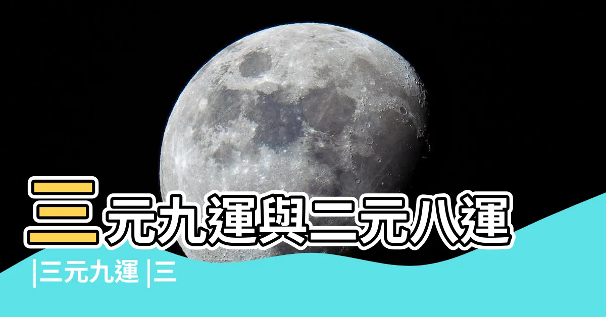 【三元九運】三元九運與二元八運 |三元九運 |三元九運 |