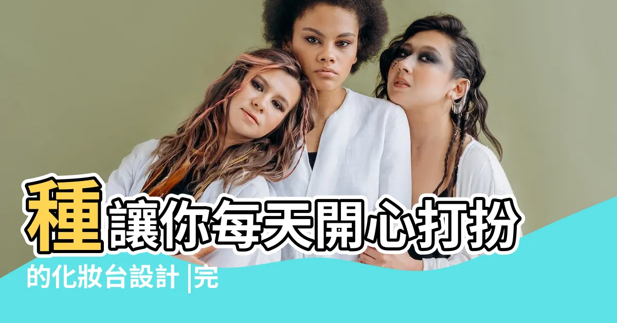 【化妝台設計】種讓你每天開心打扮的化妝台設計 |完美梳妝台設計 |化妝台收納規劃 |