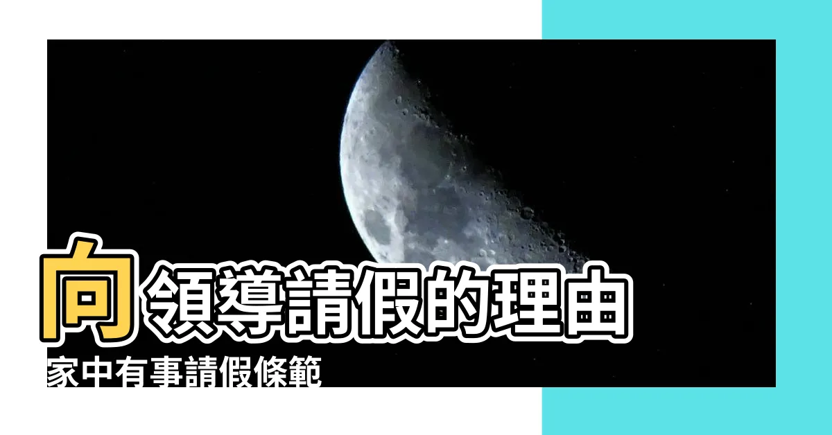 【家中有事】向領導請假的理由 |家中有事請假條範本 |搜索結果 |