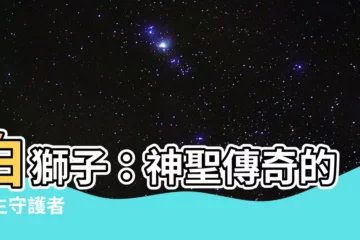 【白獅子】白獅子：神聖傳奇的野生守護者