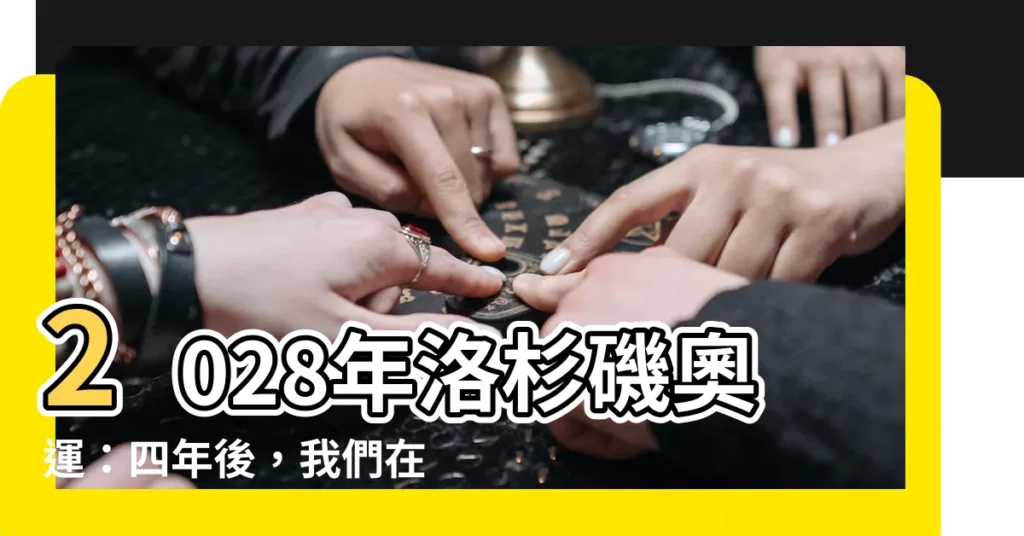 【2028年】2028年洛杉磯奧運：四年後，我們在美國等你！