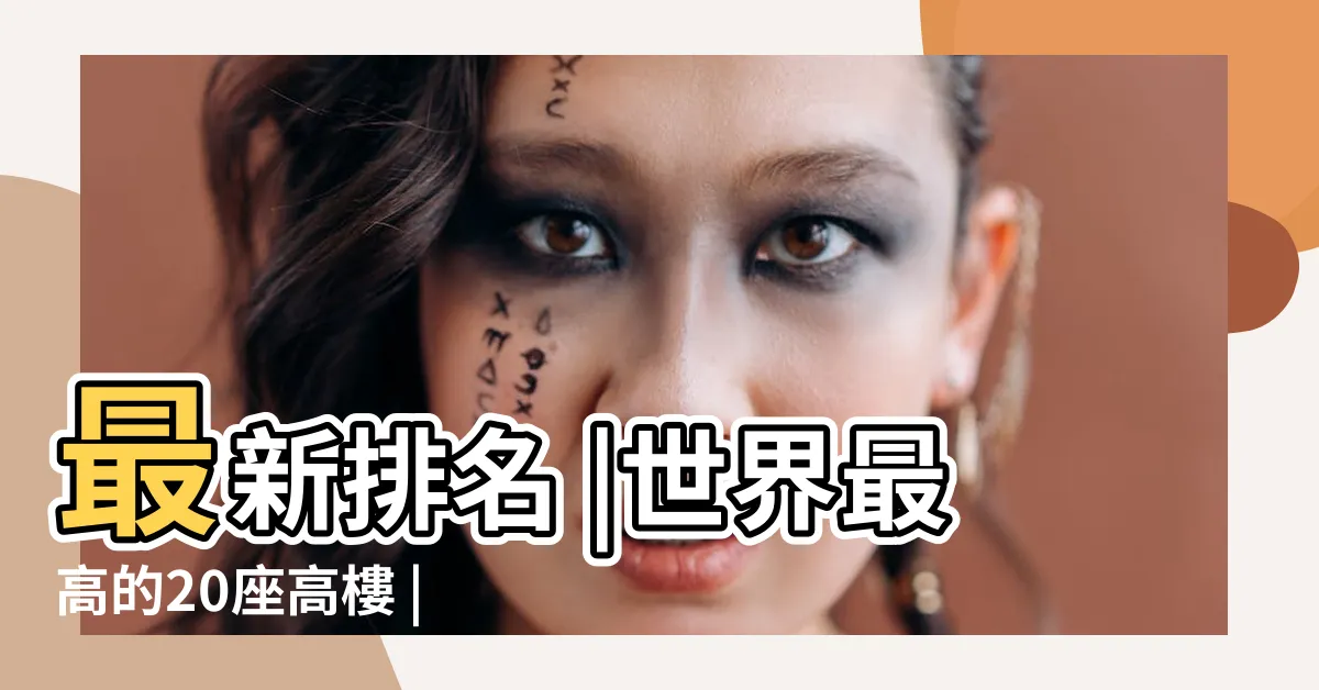 【上海中心大廈】最新排名 |世界最高的20座高樓 |2023年最新排名 |