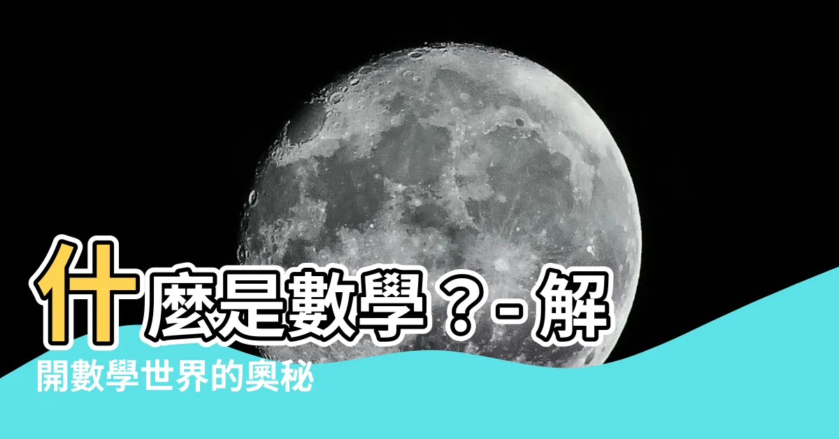 【什麼是數學】什麼是數學？- 解開數學世界的奧秘