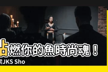 【魚衣服】點燃你的魚時尚魂！探索JKS Shop的500款酷炫魚衣服
