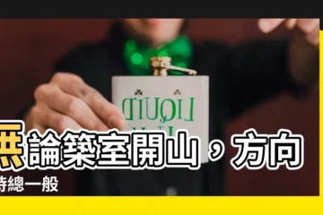 【無論築室與開山】無論築室開山，方向通時總一般