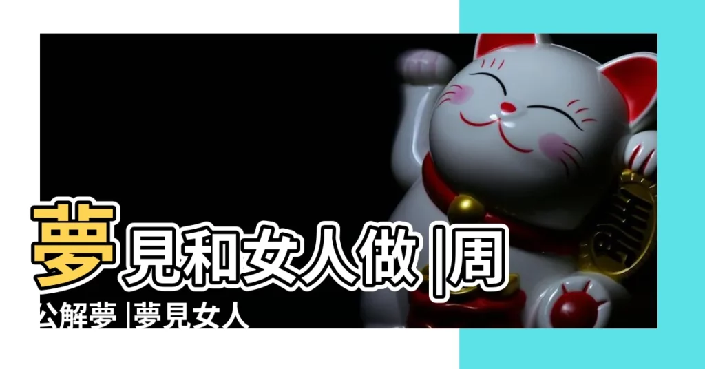 夢見和女人做 |周公解夢 |夢見女人 |【夢見女人做什麼呢】