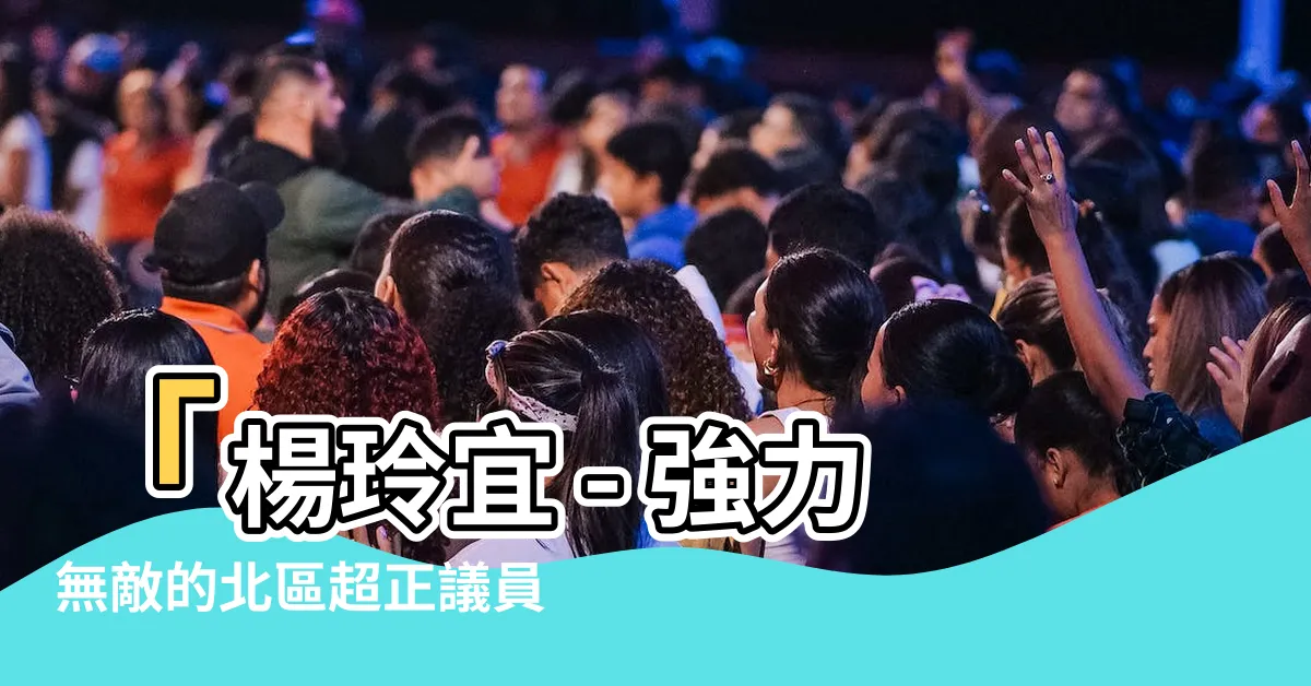 【楊玲宜 wiki】「楊玲宜 - 強力無敵的北區超正議員！楊玲宜 wiki 」