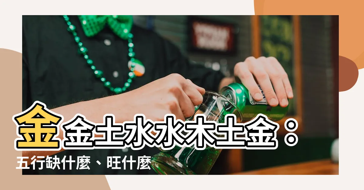【金金土】金金土水水木土金：五行缺什麼、旺什麼？揭曉你的命運密碼！