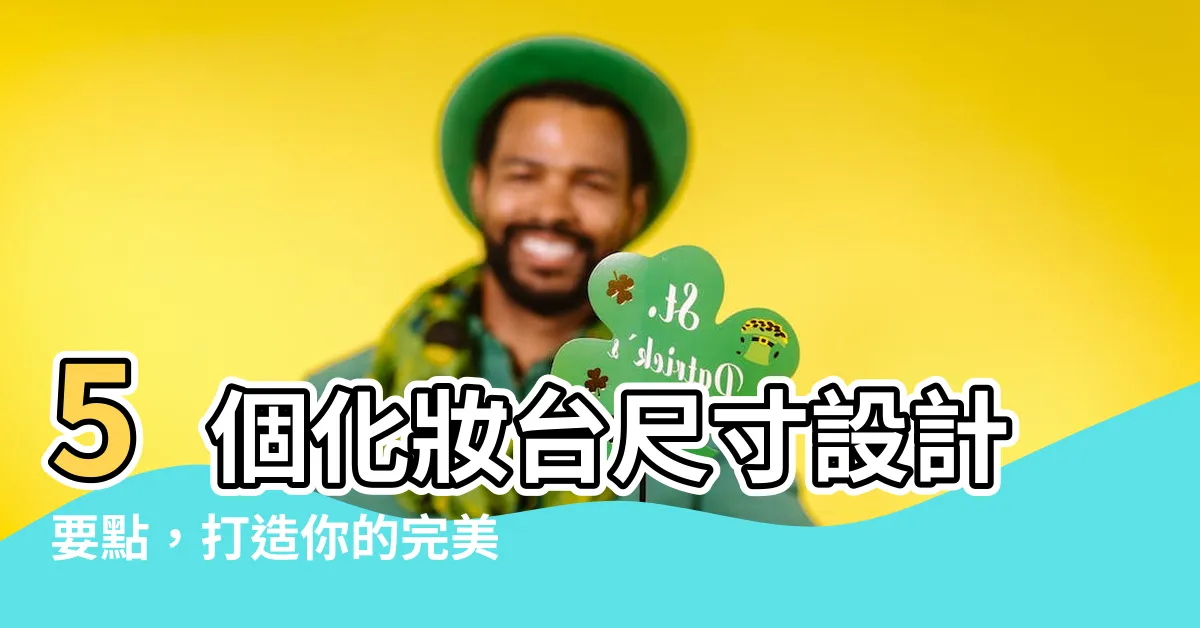 【梳妝台尺寸】5個化妝台尺寸設計要點，打造你的完美梳妝角落