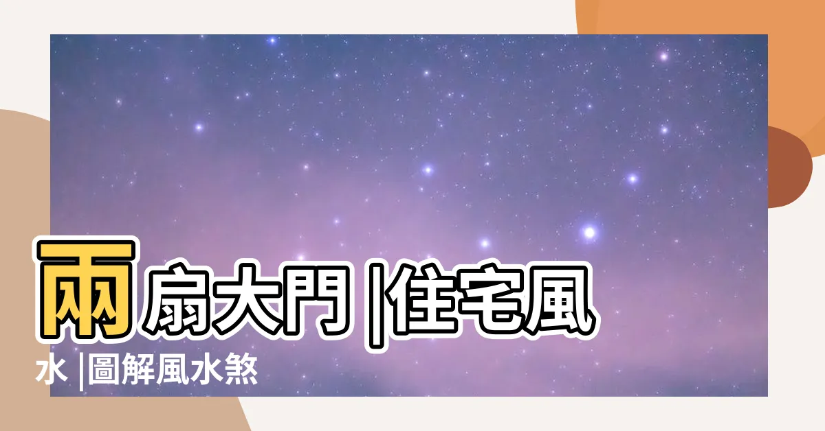 【兩個大門風水】兩扇大門 |住宅風水 |圖解風水煞 |