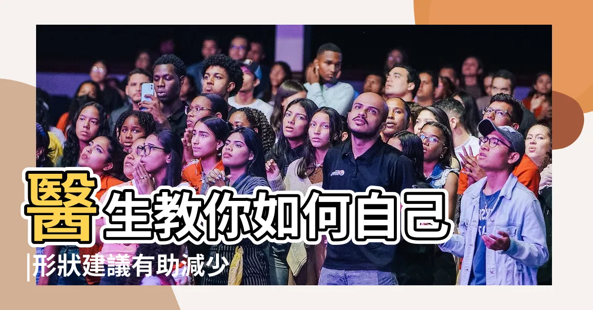 【陰毛女】醫生教你如何自己 |形狀建議有助減少 |陰毛究竟需不需要修剪 |