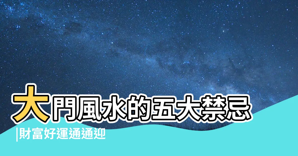 【風水大門】大門風水的五大禁忌 |財富好運通通迎進門 |風水特輯 |